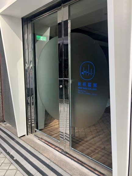 上圖為新板藝廊門口