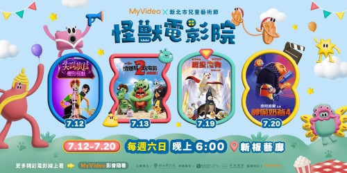 【新北市兒藝節ＸMyVideo怪獸電影院】
