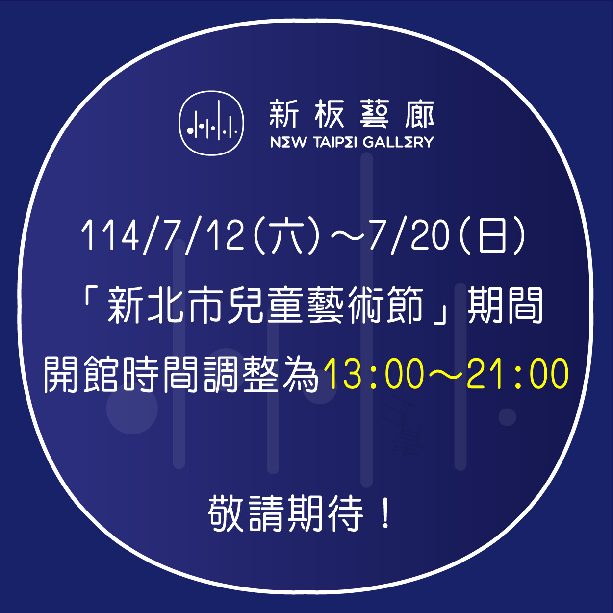 【公告】7/12(六)～7/20(日)新板藝廊於兒藝節期間館舍開放時間調整為13:00～21:00