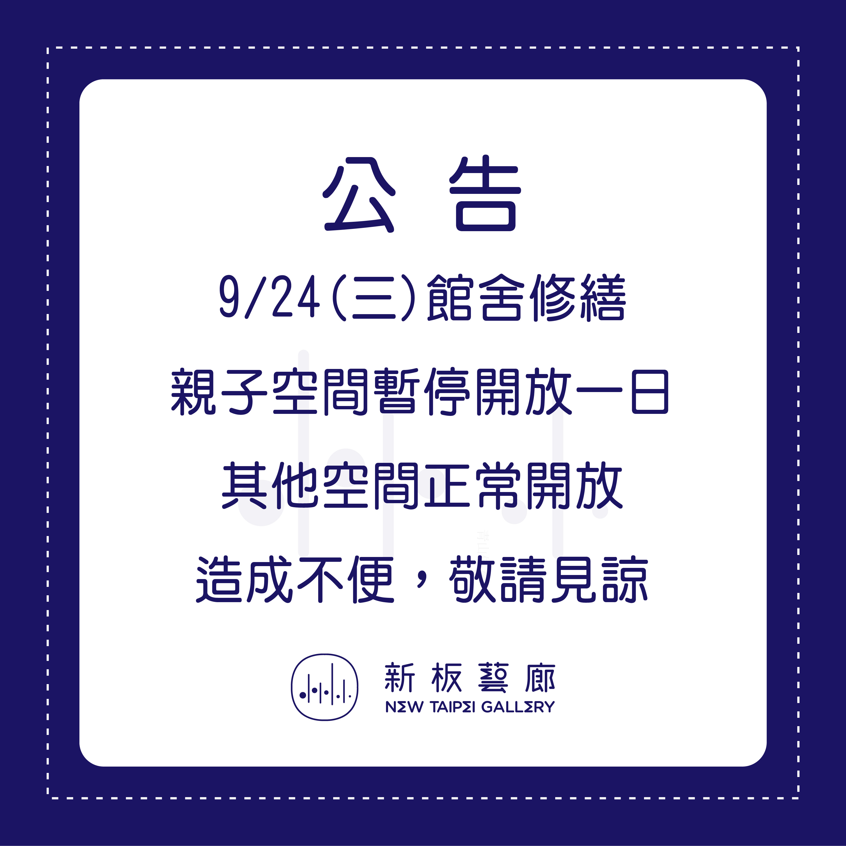 9/24館舍修繕，親子空間「童畫森林」暫停開放一日，其他展覽空間正常開放，造成不便，敬請見諒