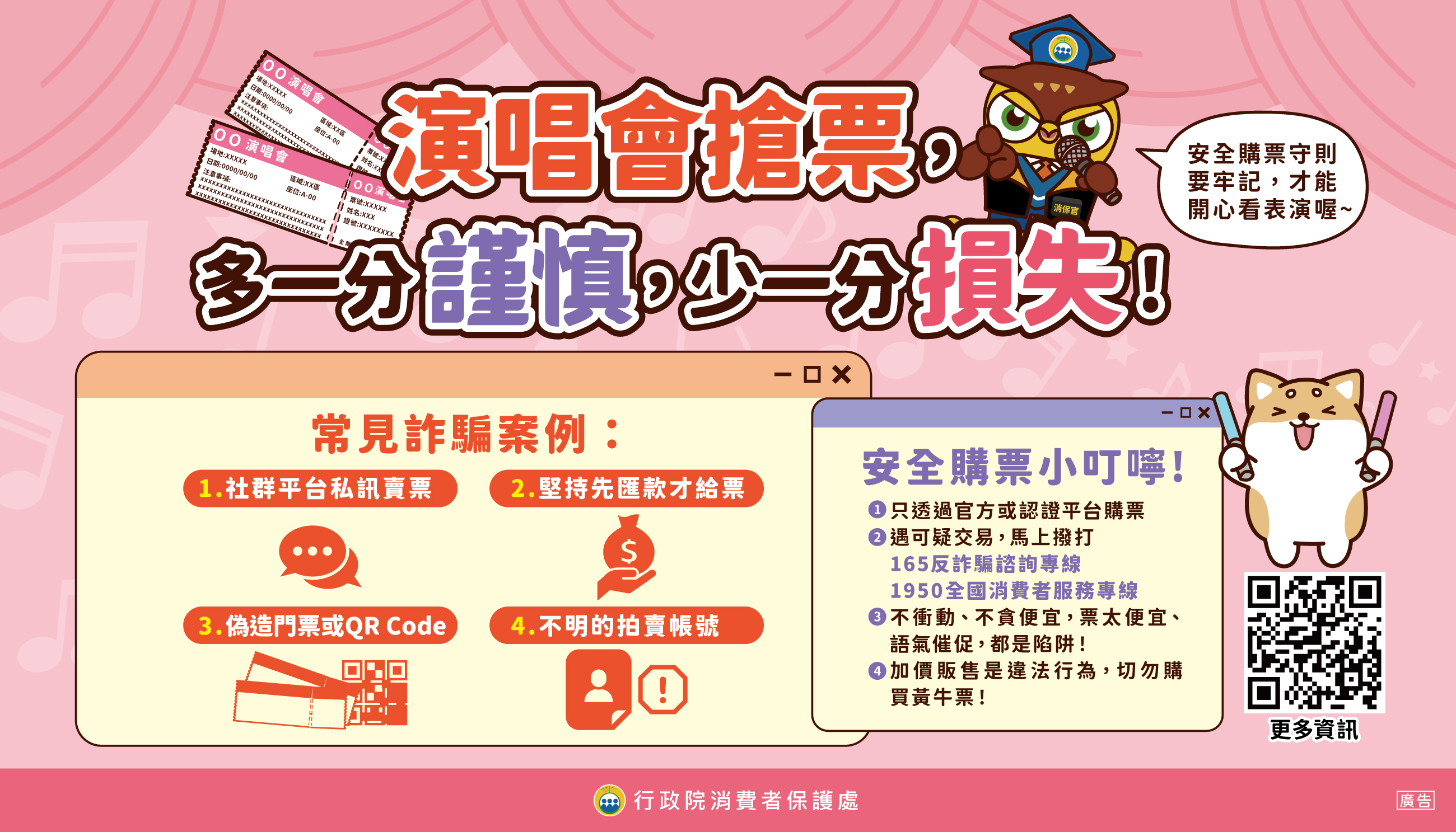 【轉知】演唱會安全購票守則