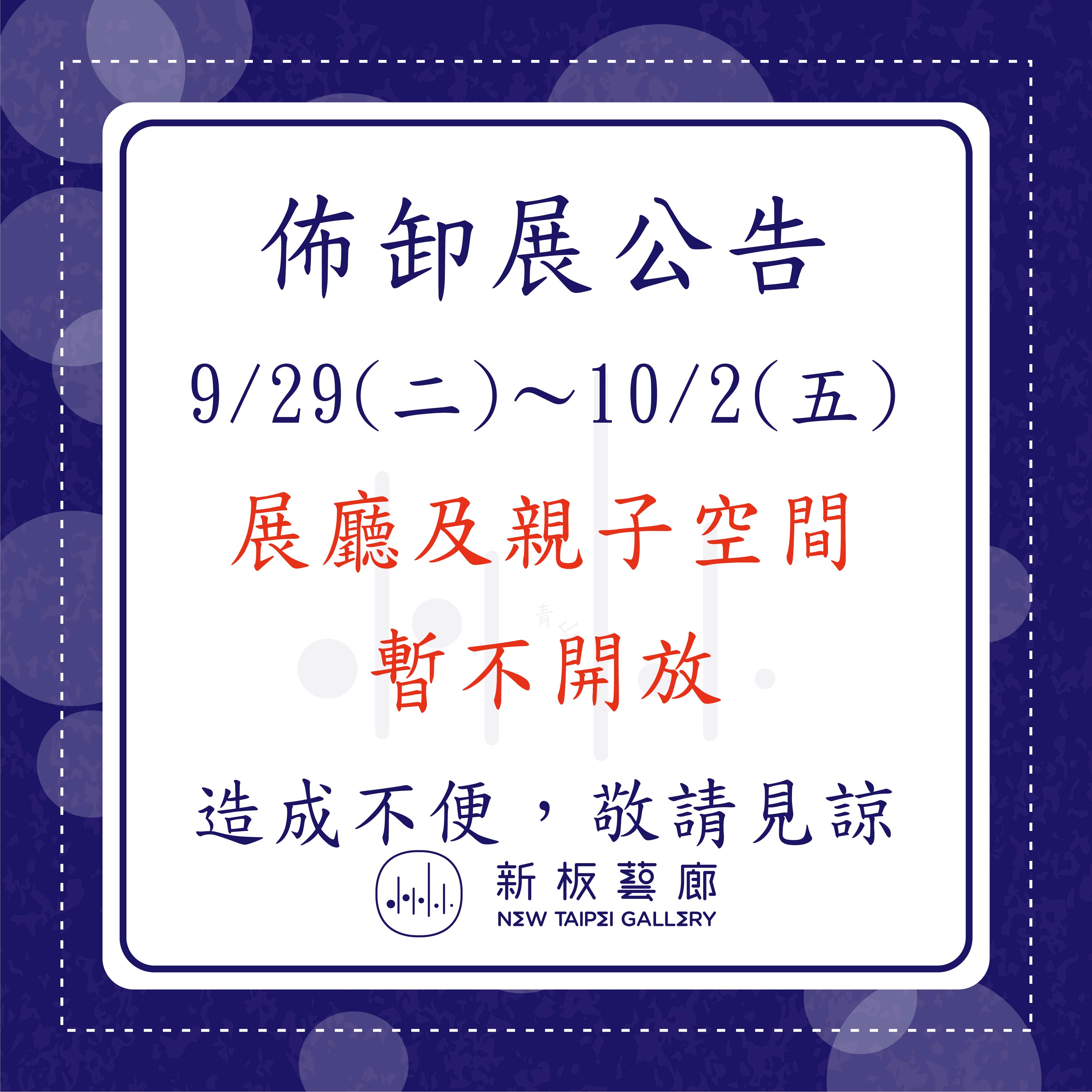 【休館公告】9/29(二)～10/2(五)新板藝廊卸佈展期間休館暫停開放(親子空間正常開放)